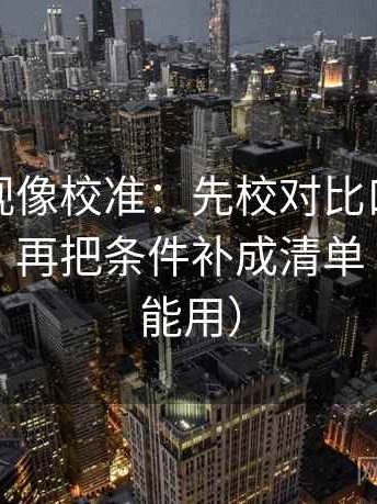 柚子影视像校准：先校对比口径有没有统一，再把条件补成清单（评论也能用）