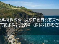 黑料网像校准：先校口径有没有交代，再把条件补成清单（像做对照笔记）
