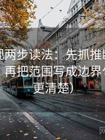 神马影视两步读法：先抓推断有没有跨一步，再把范围写成边界句（读完更清楚）