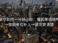 星空影院一分钟小抄：看因果词顺吗→做把单位补上→读完更清楚
