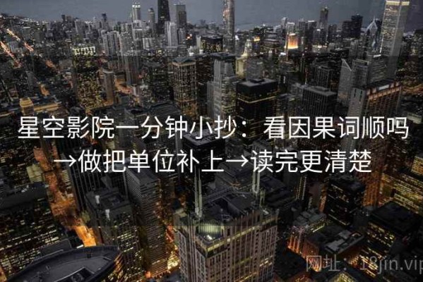 星空影院一分钟小抄：看因果词顺吗→做把单位补上→读完更清楚