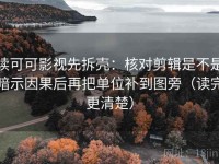 读可可影视先拆壳：核对剪辑是不是暗示因果后再把单位补到图旁（读完更清楚）