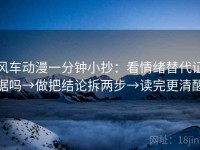 风车动漫一分钟小抄：看情绪替代证据吗→做把结论拆两步→读完更清醒