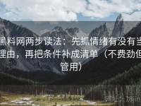 黑料网两步读法：先抓情绪有没有当理由，再把条件补成清单（不费劲但管用）
