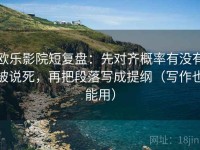 欧乐影院短复盘：先对齐概率有没有被说死，再把段落写成提纲（写作也能用）