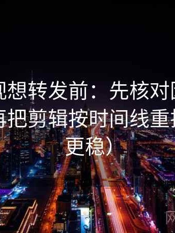 人人影视想转发前：先核对因果有没有跳，再把剪辑按时间线重排（读完更稳）