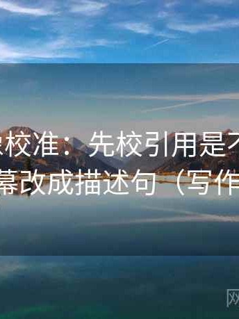 爱一番像校准：先校引用是不是断章，再把字幕改成描述句（写作也能用）