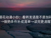 樱花动漫小抄：看转发语是不是加码→做把条件补成清单→读完更清醒