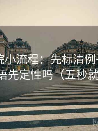 欧乐影院小流程：先标清例子，再回看导语先定性吗（五秒就能做）