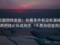 觅圈想转发前：先看条件有没有漏掉，再把结论拆成两步（不费劲但管用）