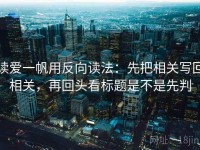 读爱一帆用反向读法：先把相关写回相关，再回头看标题是不是先判