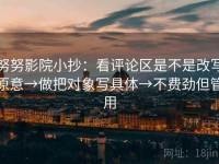 努努影院小抄：看评论区是不是改写原意→做把对象写具体→不费劲但管用