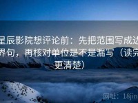 星辰影院想评论前：先把范围写成边界句，再核对单位是不是漏写（读完更清楚）