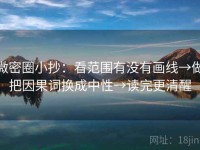 微密圈小抄：看范围有没有画线→做把因果词换成中性→读完更清醒