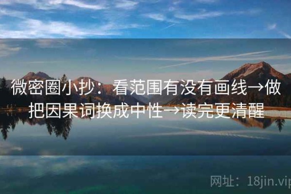 微密圈小抄：看范围有没有画线→做把因果词换成中性→读完更清醒