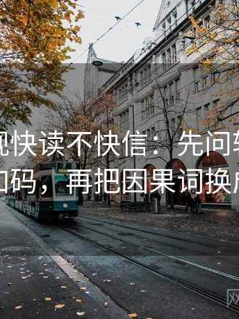 可可影视快读不快信：先问转发语是不是加码，再把因果词换成中性