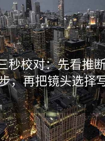 age动漫三秒校对：先看推断有没有跨一步，再把镜头选择写明