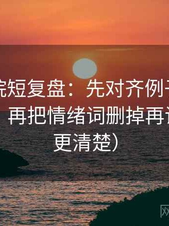 努努影院短复盘：先对齐例子有没有当结论，再把情绪词删掉再读（读完更清楚）