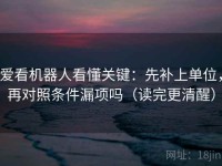 爱看机器人看懂关键：先补上单位，再对照条件漏项吗（读完更清醒）