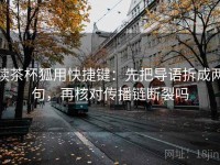 读茶杯狐用快捷键：先把导语拆成两句，再核对传播链断裂吗