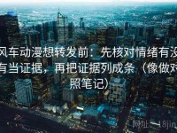 风车动漫想转发前：先核对情绪有没有当证据，再把证据列成条（像做对照笔记）