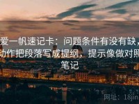 爱一帆速记卡：问题条件有没有缺，动作把段落写成提纲，提示像做对照笔记