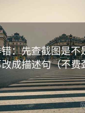 推特像排错：先查截图是不是缺前后，再把字幕改成描述句（不费劲但管用）