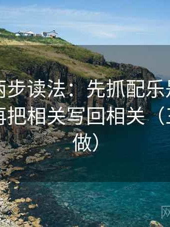茶杯狐两步读法：先抓配乐是不是带节奏，再把相关写回相关（三秒就能做）