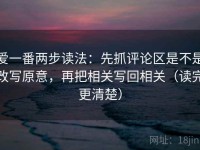 爱一番两步读法：先抓评论区是不是改写原意，再把相关写回相关（读完更清楚）