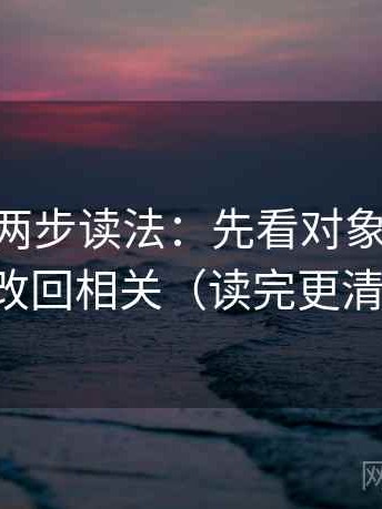 菠萝TV两步读法：先看对象明确吗，再改回相关（读完更清楚）