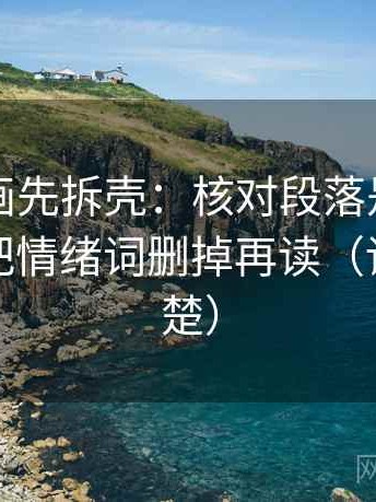 读YY漫画先拆壳：核对段落是不是跳层后再把情绪词删掉再读（读完更清楚）