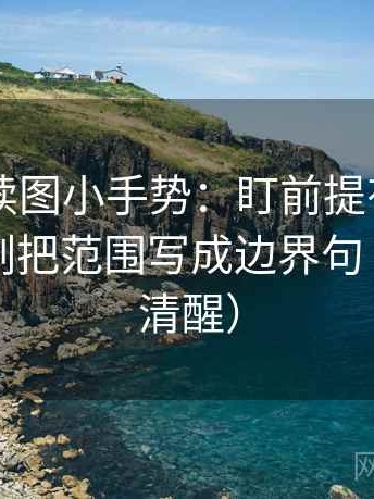 菠萝TV读图小手势：盯前提有没有说明，立刻把范围写成边界句（读完更清醒）