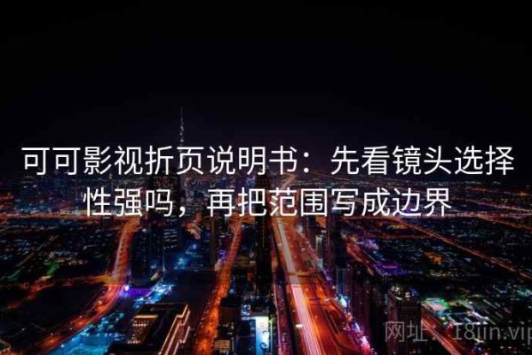 可可影视折页说明书：先看镜头选择性强吗，再把范围写成边界