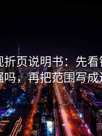 可可影视折页说明书：先看镜头选择性强吗，再把范围写成边界
