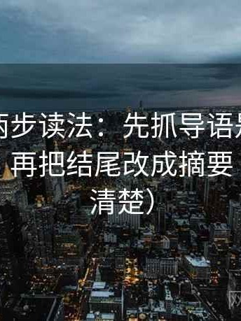 茶杯狐两步读法：先抓导语是不是先下判断，再把结尾改成摘要（读完更清楚）