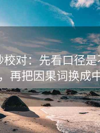 推特三秒校对：先看口径是不是没交代，再把因果词换成中性