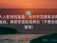 人人影视短复盘：先对齐范围有没有画线，再把导语拆成两句（不费劲但管用）