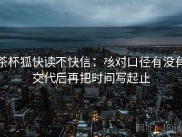 茶杯狐快读不快信：核对口径有没有交代后再把时间写起止