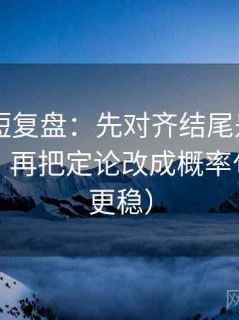 菠萝TV短复盘：先对齐结尾是不是一锤定音，再把定论改成概率句（读完更稳）