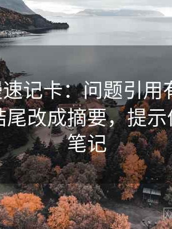 樱花动漫速记卡：问题引用有没有断，动作把结尾改成摘要，提示像做对照笔记