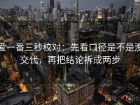 爱一番三秒校对：先看口径是不是没交代，再把结论拆成两步