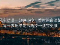 风车动漫一分钟小抄：看时间窗清楚吗→做把结论拆两步→读完更顺