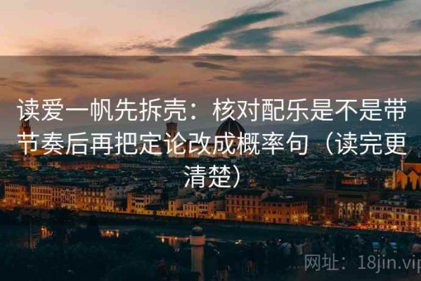 读爱一帆先拆壳：核对配乐是不是带节奏后再把定论改成概率句（读完更清楚）