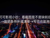 可可影视小抄：看截图是不是缺前后→做把条件补成清单→写作也能用