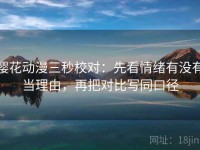 樱花动漫三秒校对：先看情绪有没有当理由，再把对比写同口径