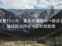 菠萝TV小抄：看条件漏项吗→做读全轴线起点终点→五秒就能做