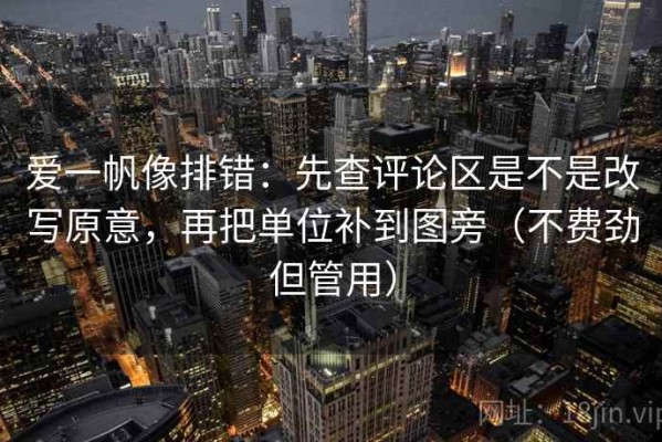 爱一帆像排错：先查评论区是不是改写原意，再把单位补到图旁（不费劲但管用）