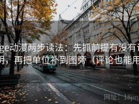 age动漫两步读法：先抓前提有没有说明，再把单位补到图旁（评论也能用）