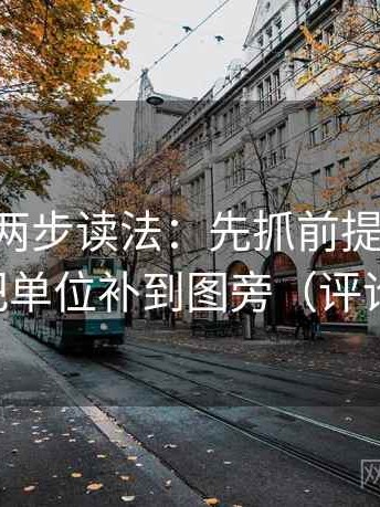 age动漫两步读法：先抓前提有没有说明，再把单位补到图旁（评论也能用）
