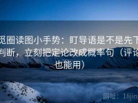 觅圈读图小手势：盯导语是不是先下判断，立刻把定论改成概率句（评论也能用）